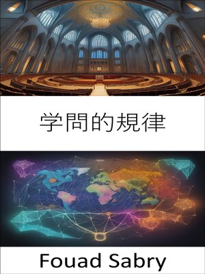 cover image of 学問的規律